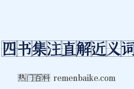 四书集注直解近义词是什么意思的图片
